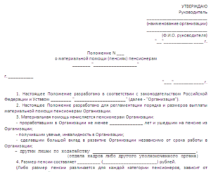 Материальная помощь бывшему сотруднику пенсионеру