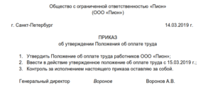 Приказ об утверждении положений по заработной плате