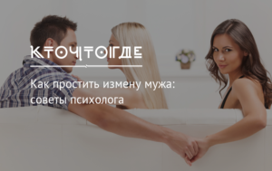 Как простить измену жены и сохранить семью советы психолога