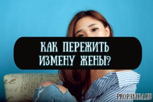 Как простить измену жены и сохранить семью советы психолога