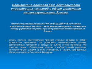 Как проходит конкурс на выбор управляющей организации