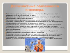 Должностные обязанности инженера энергнтика пто