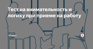 Тесты на внимательность и логику при приеме на работу