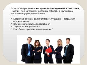 Какие вопросы задают на собеседование в сбербанке