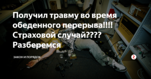 Несчастный случай на обеденном перерыве