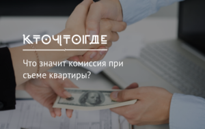 Залог комиссия при сдаче в аренду жилья