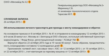 Служебные поездки на личном транспорте Служебные поездки на личном транспорте