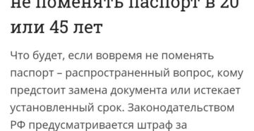 Сколько штраф за просрочку паспорта в 45 лет