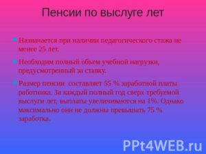Воспитатель детского сада пенсия за выслугу лет