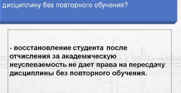 Сколько ращ может быть восстановлен отчисленный студент