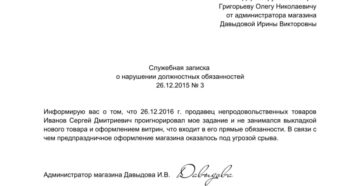 Служебная записка о невыполнении служебных обязанностей Служебная записка о невыполнении служебных обязанностей