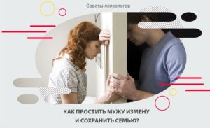 Как простить измену жены и сохранить семью советы психолога