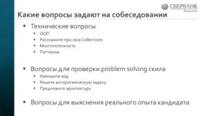 Какие вопросы задают на собеседование в сбербанке