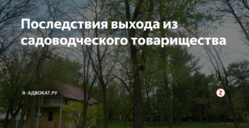 Выход из садоводческого товарищества плюсы и минусы Выход из садоводческого товарищества плюсы и минусы