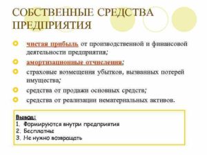 Собственные средства предприятия понятие структура и характеристики